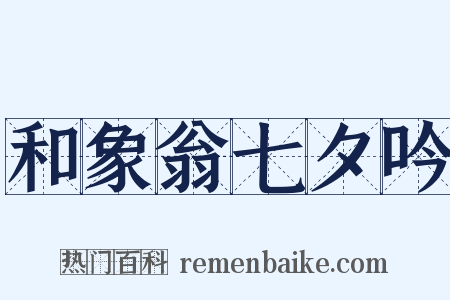 和象翁七夕吟是什么意思的图片